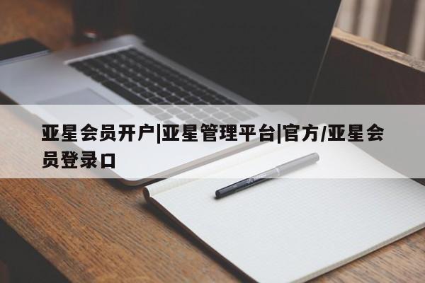 亚星手机版APP下载 亚星管理平台亚星会员开户|亚星管理平台|官方/亚星会员登录口