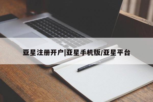 亚星手机版APP下载 亚星管理平台亚星注册开户|亚星手机版/亚星平台