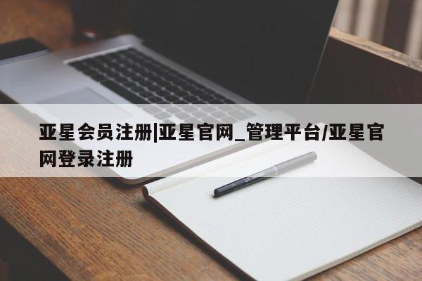 亚星手机版APP下载 亚星管理平台|亚星官网_管理平台/亚星官网登录注册