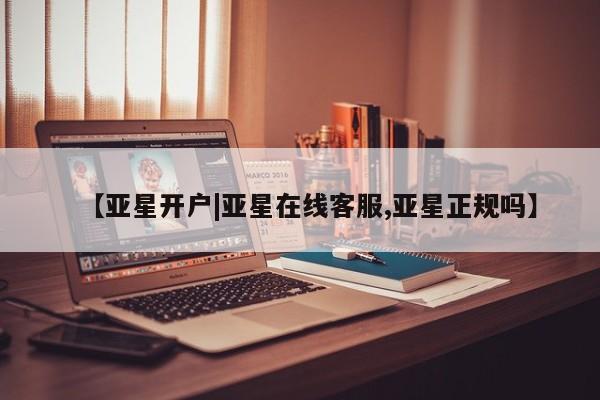 亚星手机版APP下载 亚星管理平台【亚星开户|亚星在线客服,亚星正规吗】