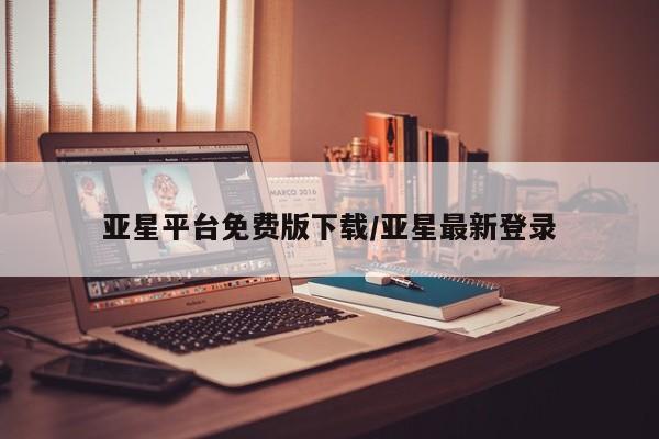 亚星手机版APP下载 亚星管理平台亚星平台免费版下载/亚星最新登录