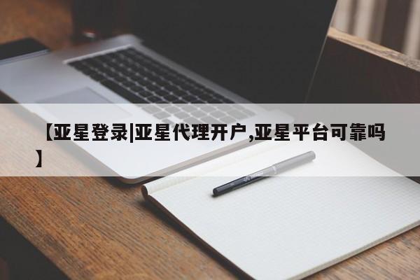亚星手机版APP下载 亚星管理平台【亚星登录|亚星代理开户,亚星平台可靠吗】
