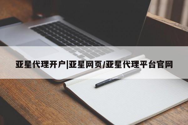 亚星手机版APP下载 亚星管理平台亚星代理开户|亚星网页/亚星代理平台官网