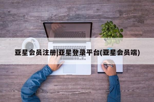 亚星手机版APP下载 亚星管理平台|亚星登录平台(亚星会员端)