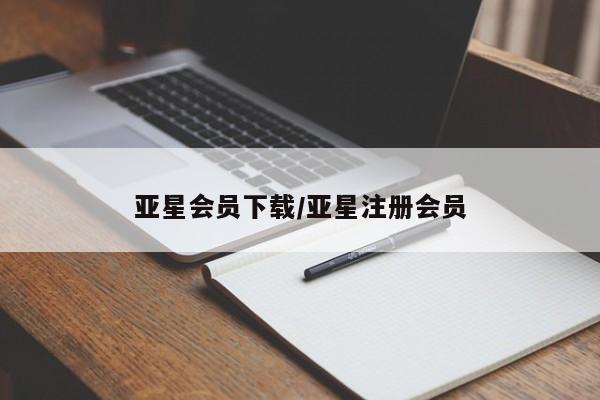 亚星手机版APP下载 亚星管理平台亚星会员下载/亚星注册会员