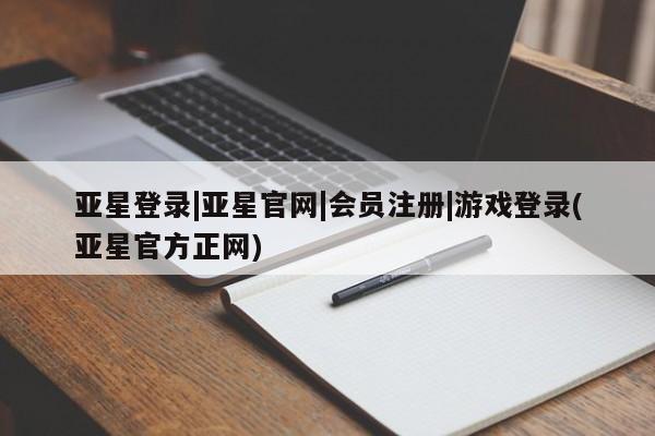 亚星手机版APP下载 亚星管理平台亚星登录|亚星官网|会员注册|游戏登录(亚星官方正网)