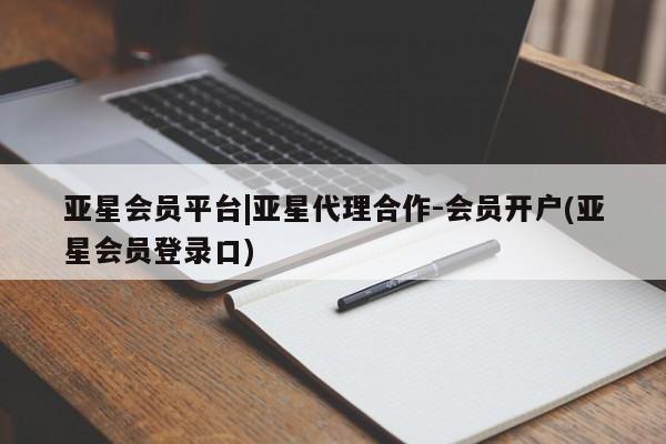 亚星手机版APP下载 亚星管理平台亚星会员平台|亚星代理合作-会员开户(亚星会员登录口)