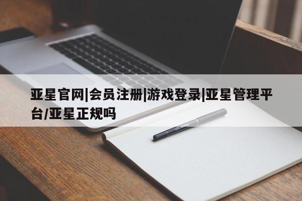 亚星手机版APP下载 亚星管理平台亚星官网|会员注册|游戏登录|亚星管理平台/亚星正规吗