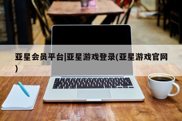 亚星手机版APP下载 亚星管理平台亚星会员平台|亚星游戏登录(亚星游戏官网)