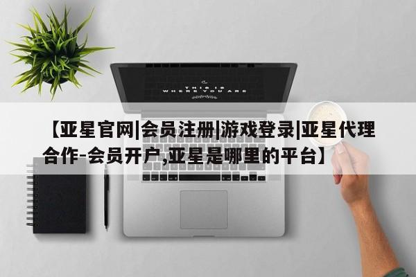 亚星手机版APP下载 亚星管理平台【亚星官网|会员注册|游戏登录|亚星代理合作-会员开户,亚星是哪里的平台】
