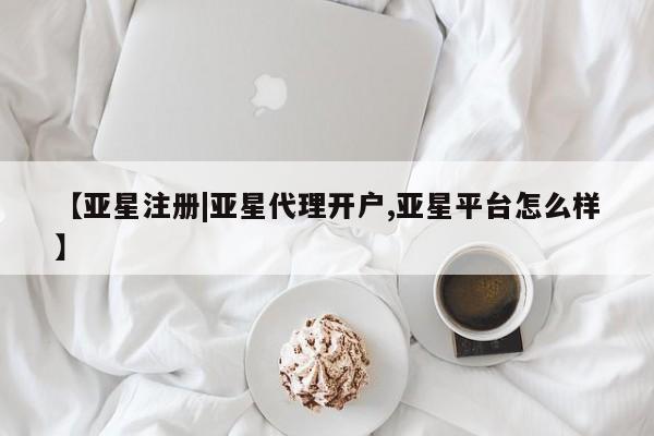 亚星手机版APP下载 亚星管理平台【亚星注册|亚星代理开户,亚星平台怎么样】