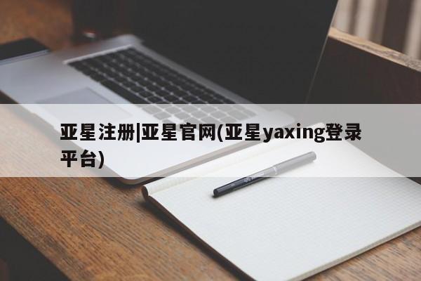 亚星手机版APP下载 亚星管理平台亚星注册|亚星官网(亚星yaxing登录平台)