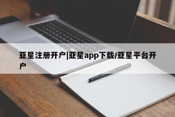 亚星手机版APP下载 亚星管理平台亚星注册开户|亚星app下载/亚星平台开户