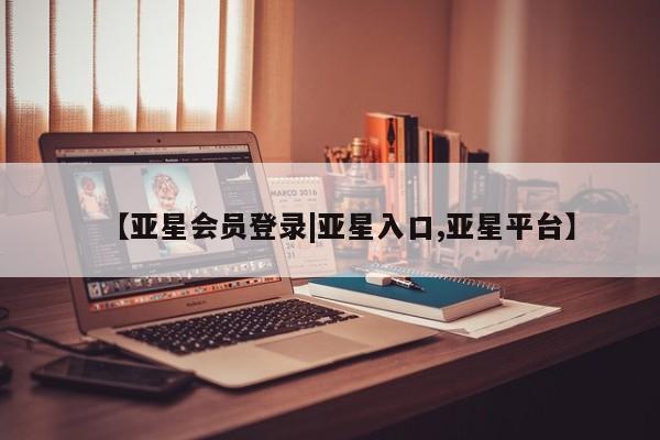 亚星手机版APP下载 亚星管理平台【亚星会员登录|亚星入口,亚星平台】