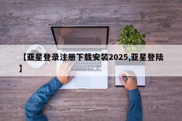亚星手机版APP下载 亚星管理平台【亚星登录注册下载安装2025,亚星登陆】