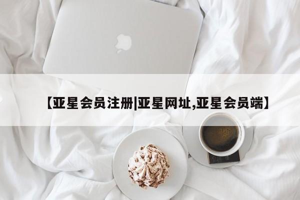 亚星手机版APP下载 亚星管理平台【亚星会员注册|亚星网址,亚星会员端】