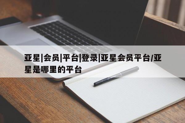 亚星手机版APP下载 亚星管理平台亚星|会员|平台|登录|亚星会员平台/亚星是哪里的平台