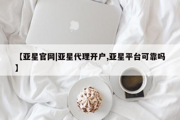 亚星手机版APP下载 亚星管理平台【亚星官网|亚星代理开户,亚星平台可靠吗】